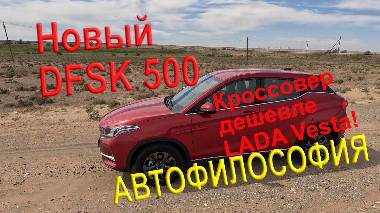 Китайский кроссовер дешевле Весты? Тест-драйв DFSK 500.