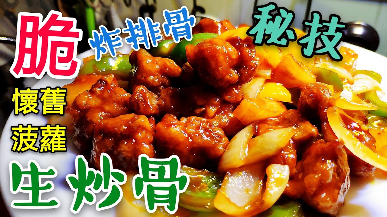 〈 職人吹水〉 生炒骨 脆炸排骨秘技 Sweet and Sour Pork