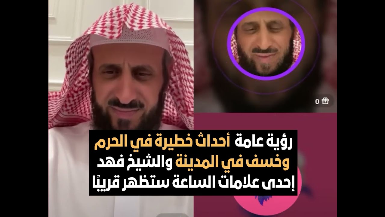 رؤية عامة  أحداث خطيرة في الحرم وخسف في المدينة والشيخ إحدى علامات الساعة ستظهر قريبا🔥 فهد القرني
