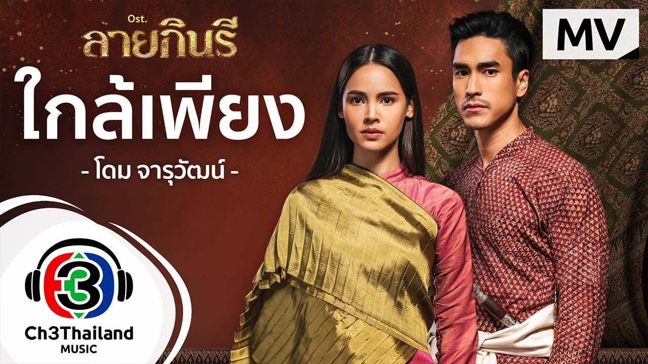ใกล้เพียง Ost.ลายกินรี | โดม จารุวัฒน์ | Official MV