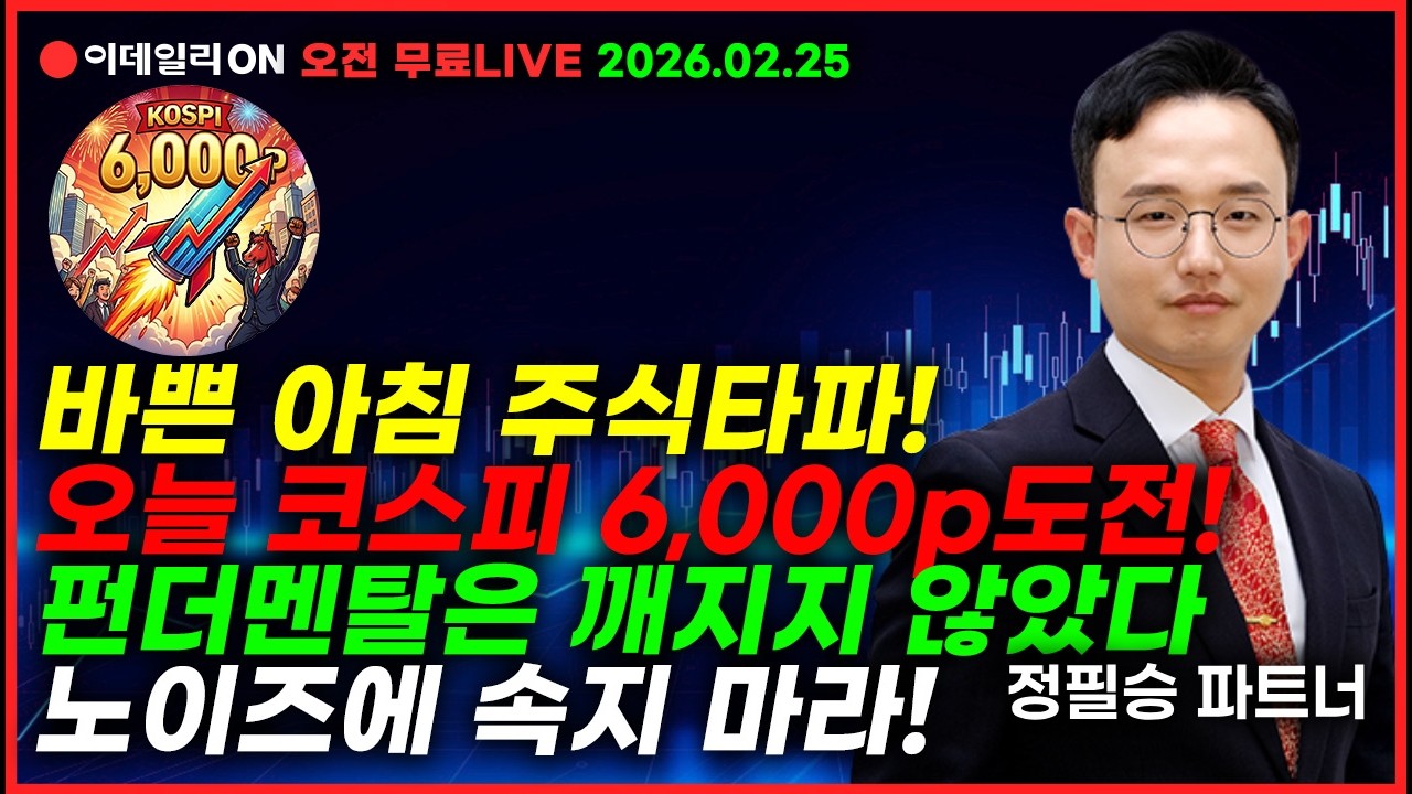 LIVE🔴오늘 코스피 6000p 도전!펀더멘탈은 깨지지 않았다!노이즈에 속지 마라!_정필승 파트너 260225
