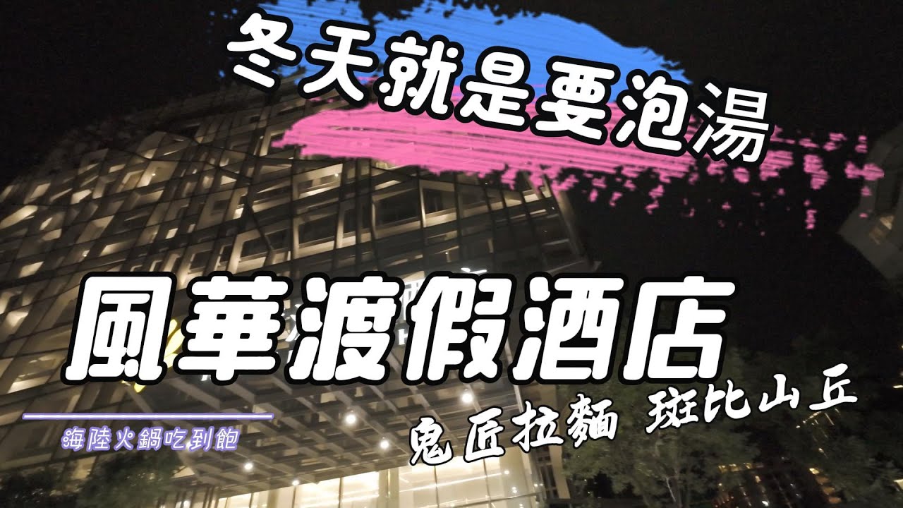 Little馬｜飯店開箱系列-風華渡假酒店｜冬天就是要泡湯 ｜飯店就有滑水道、藍湖吧～太Chill了吧