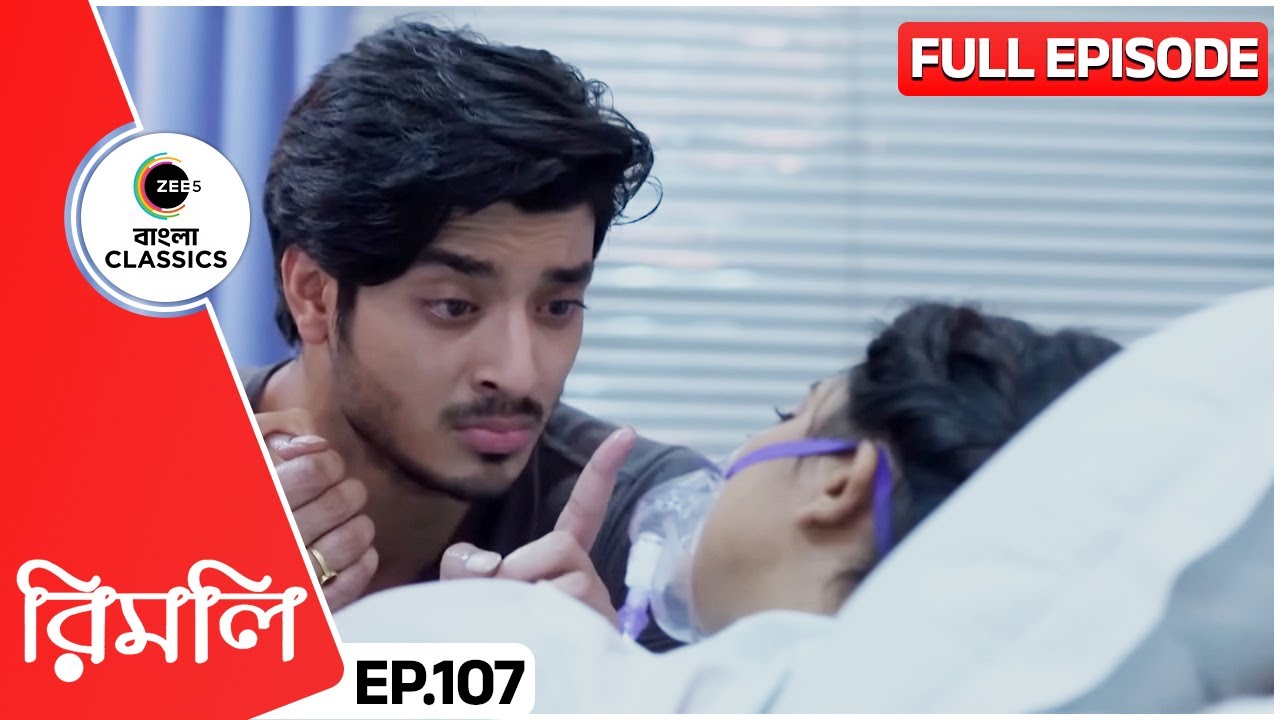 জ্ঞান ফিরতেই গাড়িবাবুর খোঁজ করলো রিমলি | Rimli | Full Episode 107 | Zee Bangla Classics