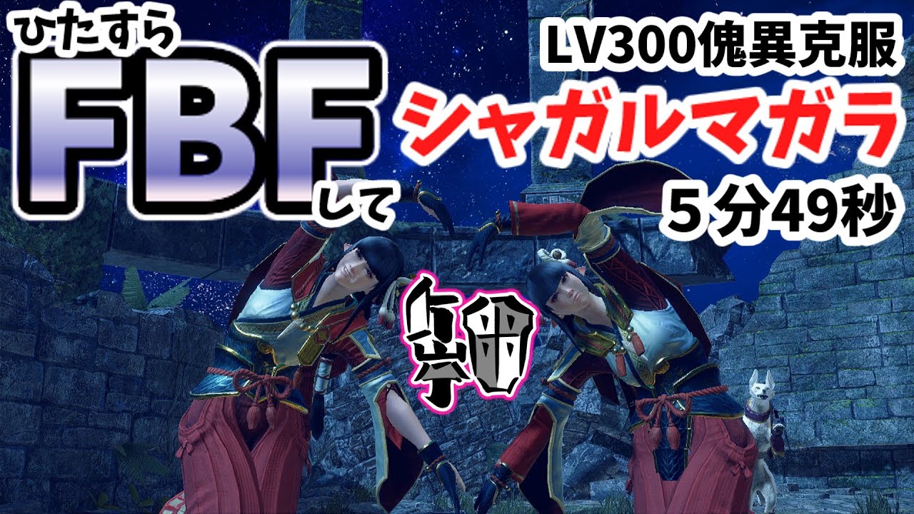 [サンブレイク]ひたすらFBFしてLV300傀異克服シャガルマガラ5分49秒[春日部つむぎ実況]