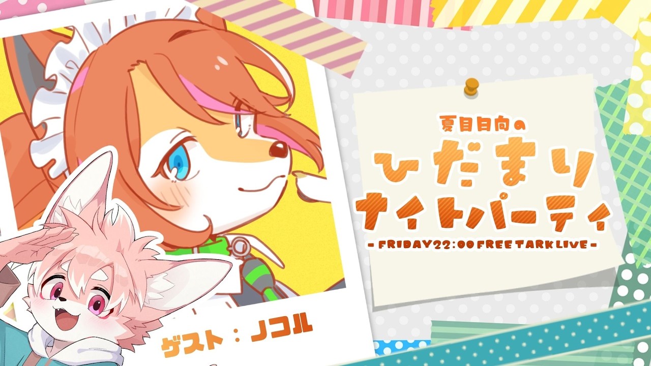 【雑談】夏目日向のひだまりナイトパーティー #２【夏目日向/One Lyric】