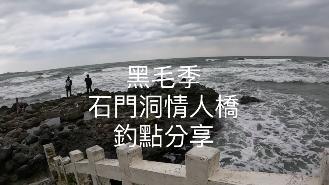 [北海岸釣點分享]   北海岸  石門洞 情人橋 黑毛 白毛  11/20 釣況  釣點分享 ！！  記得 訂閱 才能收到第一手釣況資訊 謝謝！！