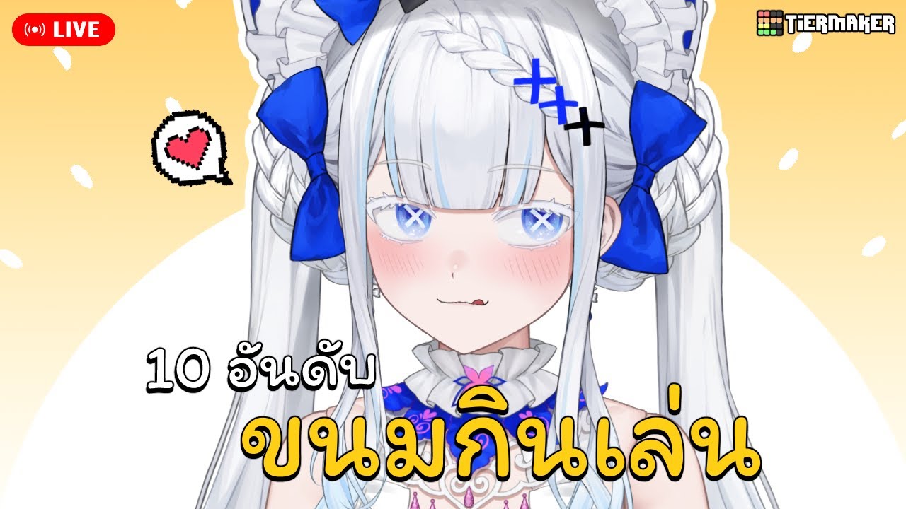 🔴 ขนมที่กินได้ให้ผ่าน 10 อันดับ | TierMaker