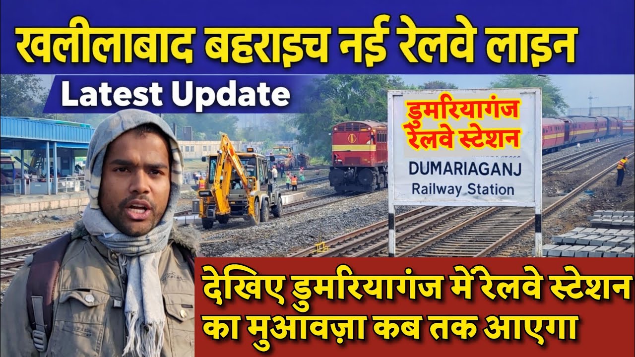 डुमरियागंज में कहां बन रहा है रेलवे स्टेशन | Dumariyaganj Railway Station | Khalilabad bahraich rail