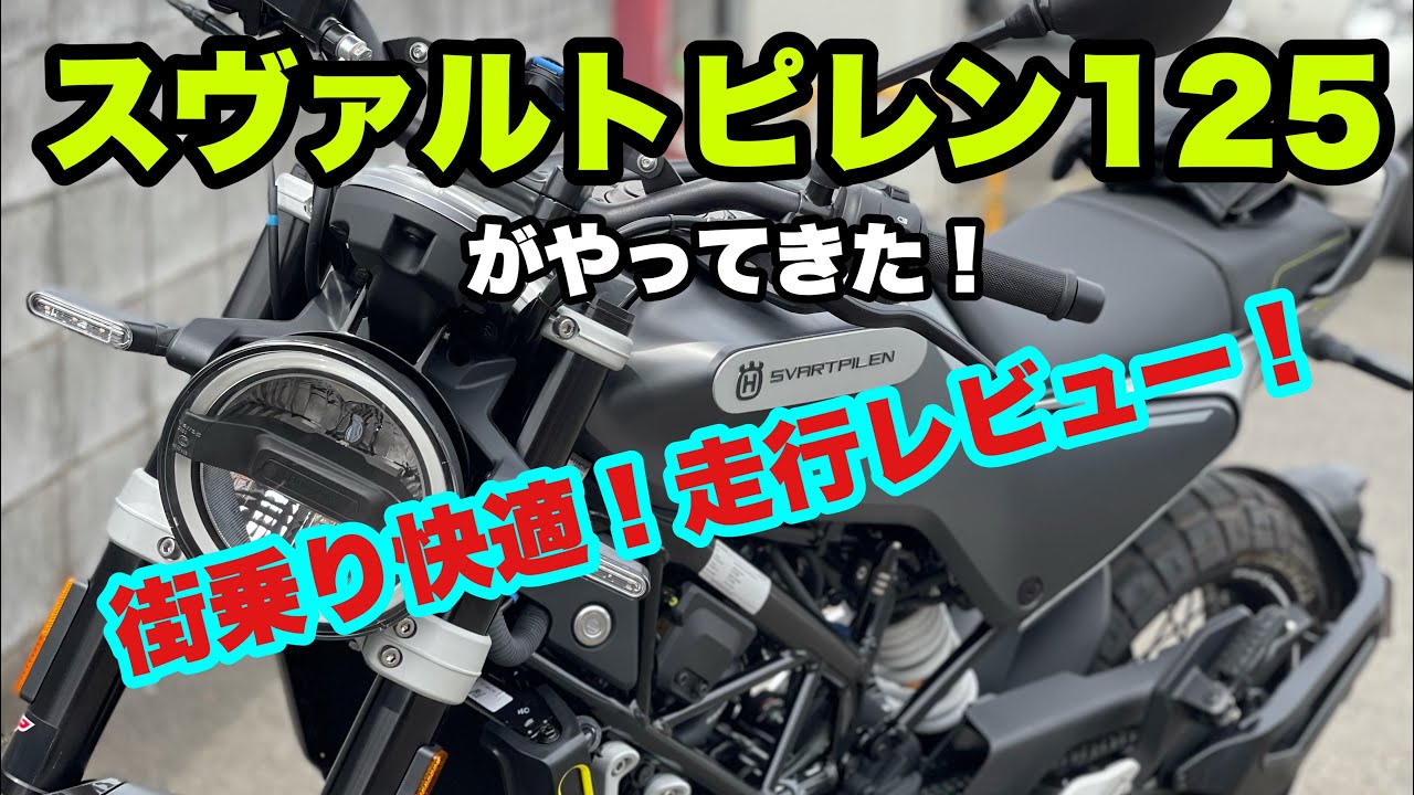 【走行インプレ】スヴァルトピレン125がやってきた！！クラスを超えた装備＆安定感【husqvarna svartpilen125】