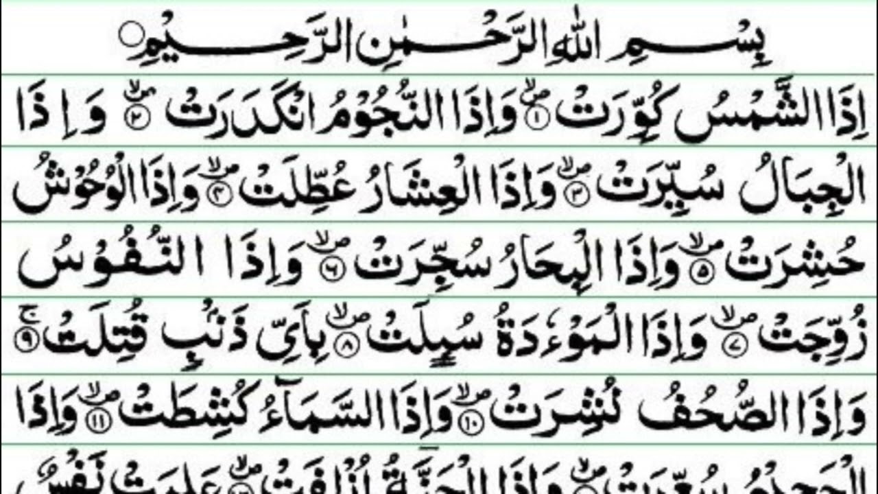 Surah atTakwir 5x beautiful Quran for peace of mind and heart recitation w/Arabic text Salim Bahanan