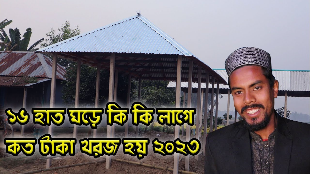 ১৬ হাত ঘড়ের হিসাব । কত পিচ টিন লাগবে কত হাত বাটাম রুয়া পাইর লাগবে ?  viral mistri sojib sorkar