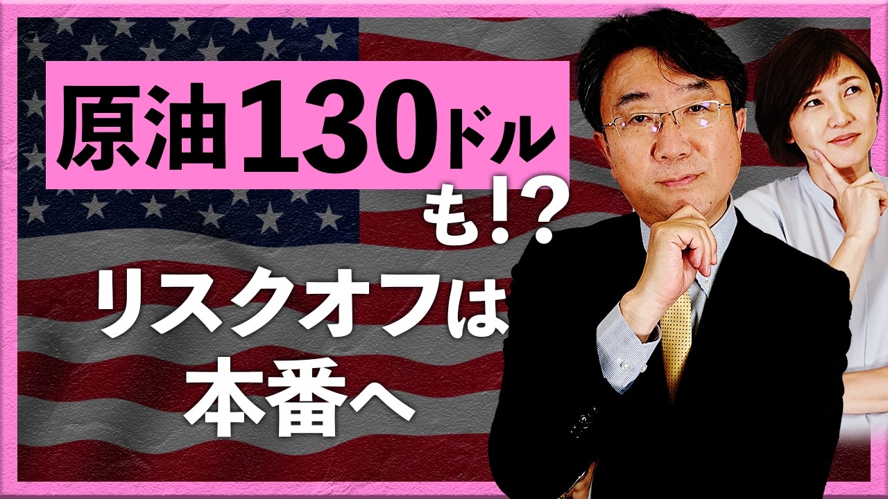 【2026年3月2日】原油130ドルも!? リスクオフは本番へ（宮田直彦）