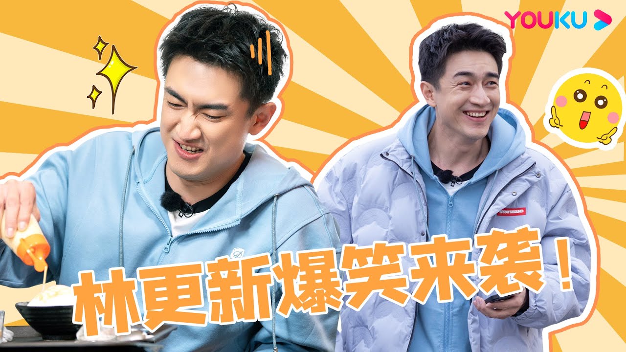 【林更新&王小虎】美食接龙，林更新吃出痛苦面具！| 惊叹俱乐部 | 唐鉴军/王小利/杨树林/文松/田娃/周云鹏/林更新/王小虎 | 优酷综艺 YOUKU SHOW