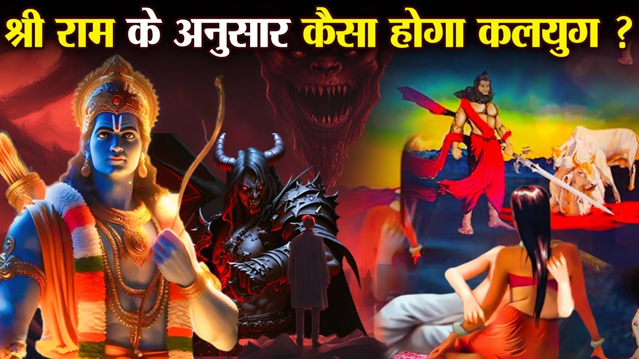 श्री राम द्वारा कलयुग के बारे में बताई गयी 5 कड़वी बातें | 5 Real Truth Of Kalyug