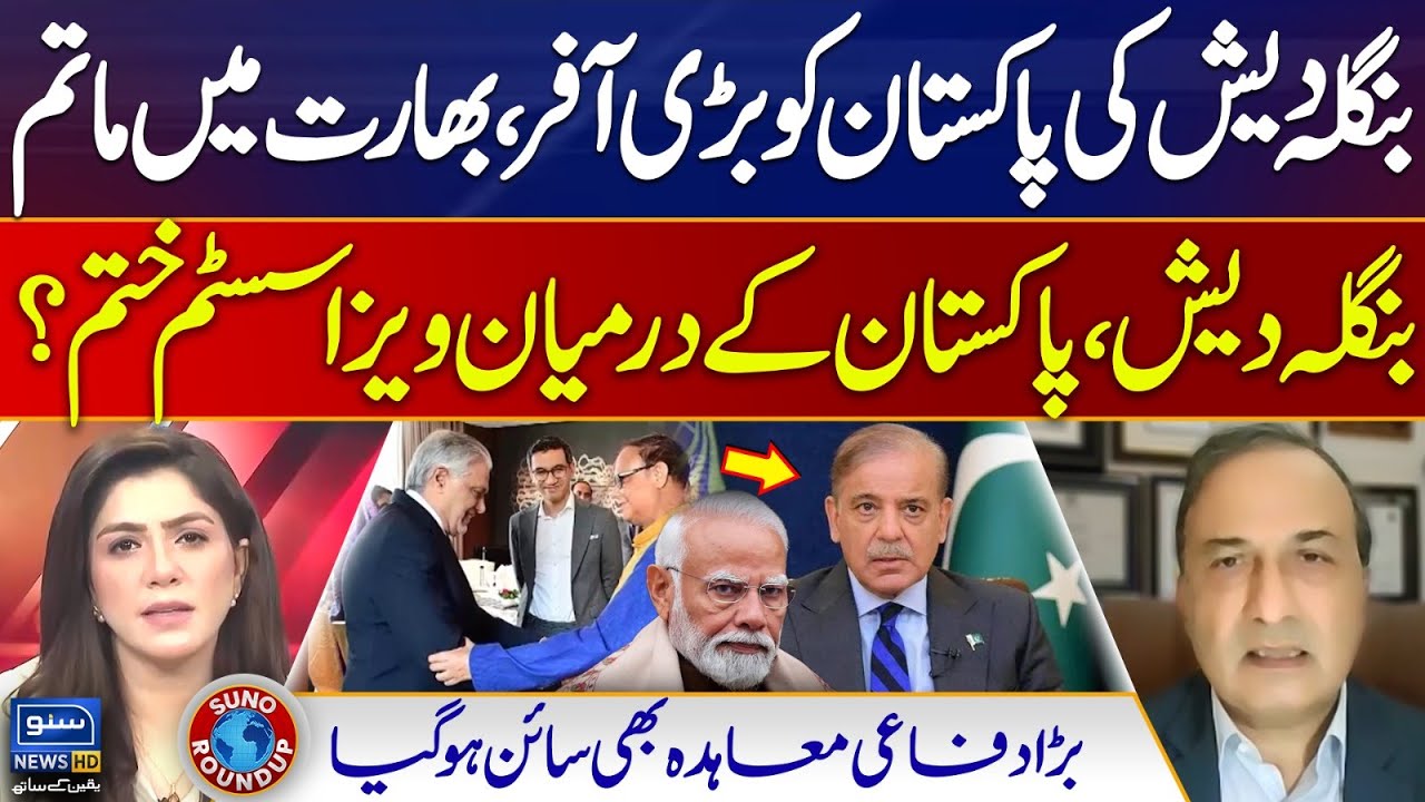 Bangladesh Big Offer To Pakistan | Visa System End | Pak Bangladesh Relation | Suno Round Up |EP 165