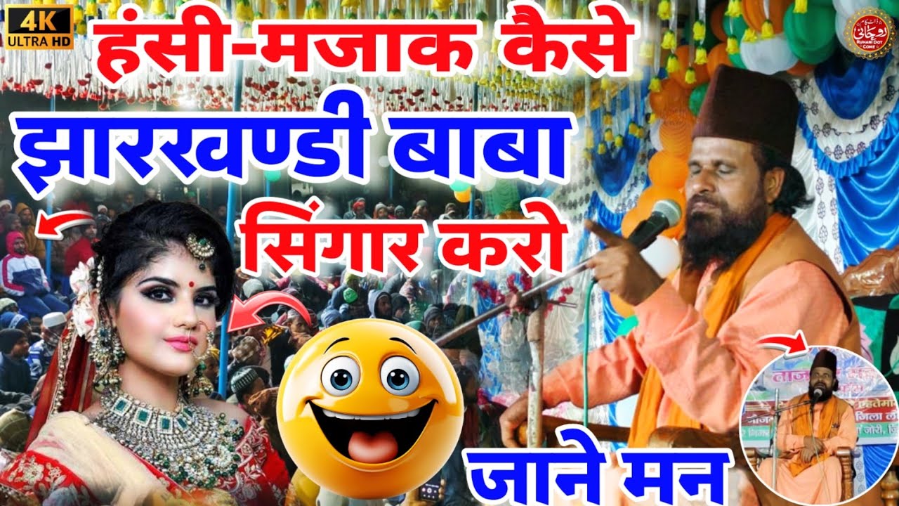 jharkhandi Baba | हंसी-मजाक कैसे झारखण्डी बाबा | सिंगार करो जाने मन 2024 New Taqrir Jori