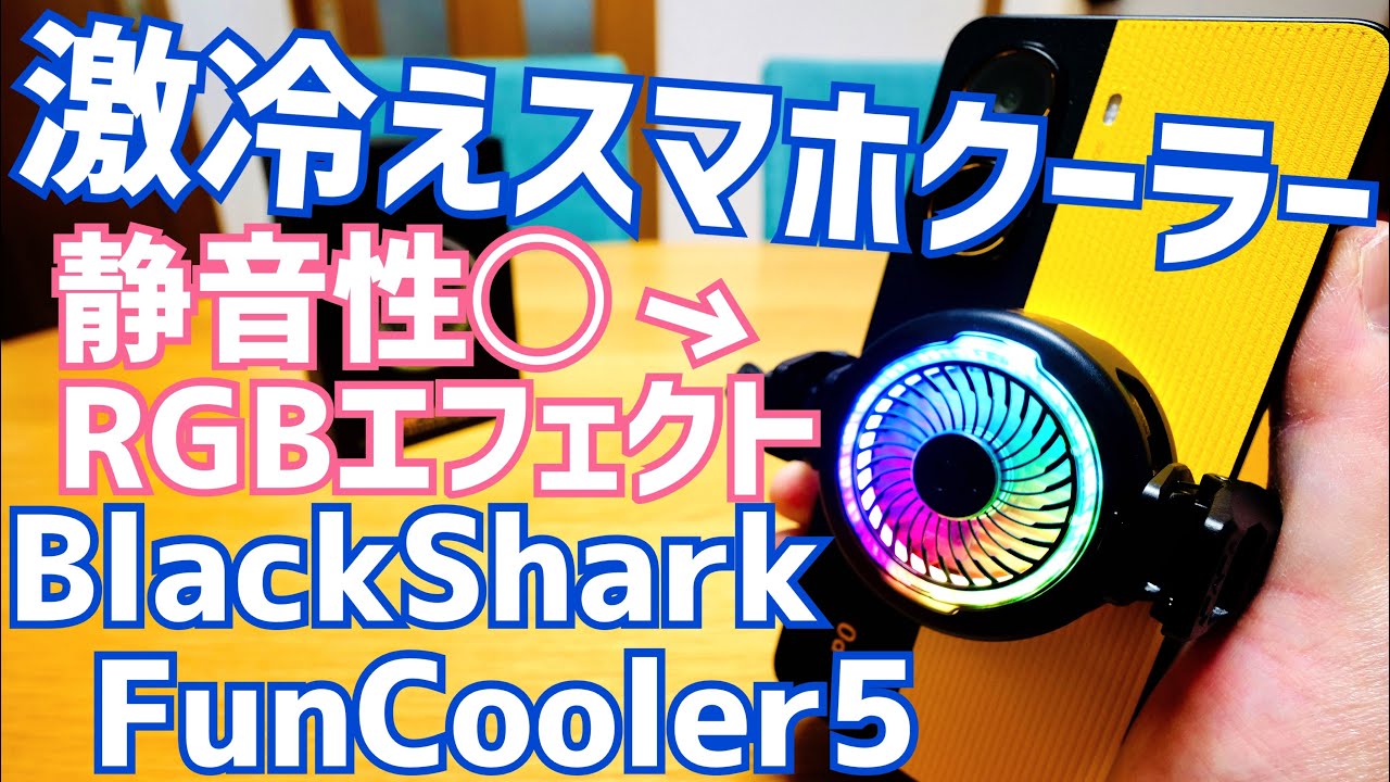 激冷えスマホクーラー！Black Shark FunCooler 5開封！期間限定割引クーポン有〼【提供 Black Shark】