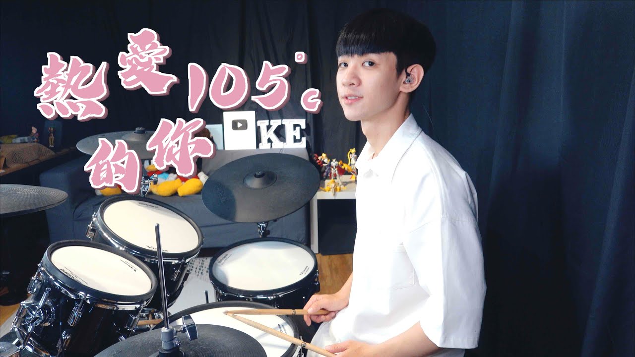 阿肆 -【熱愛105°C的你】DRUM COVER BY 李科穎KE 爵士鼓