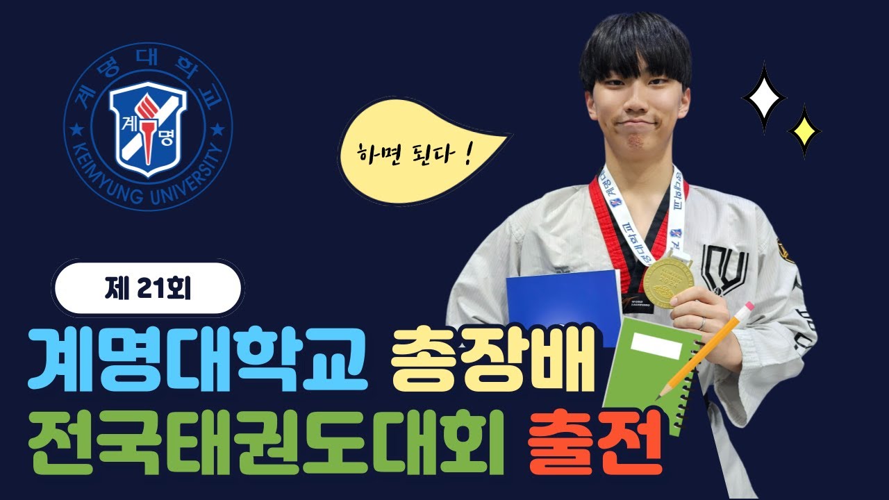 제 21회 계명대학교 전국태권도대회 동영태권도 출전하다 🥋 [금곡동태권도/화명동태권도/계명대동영태권도장]