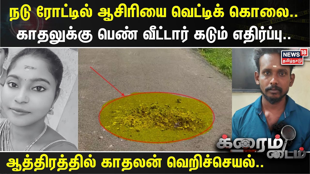 Crime Time | நடு ரோட்டில் ஆசிரியை வெட்டிக் கொலை.. காதலுக்கு பெண் வீட்டார் கடும் எதிர்ப்பு..