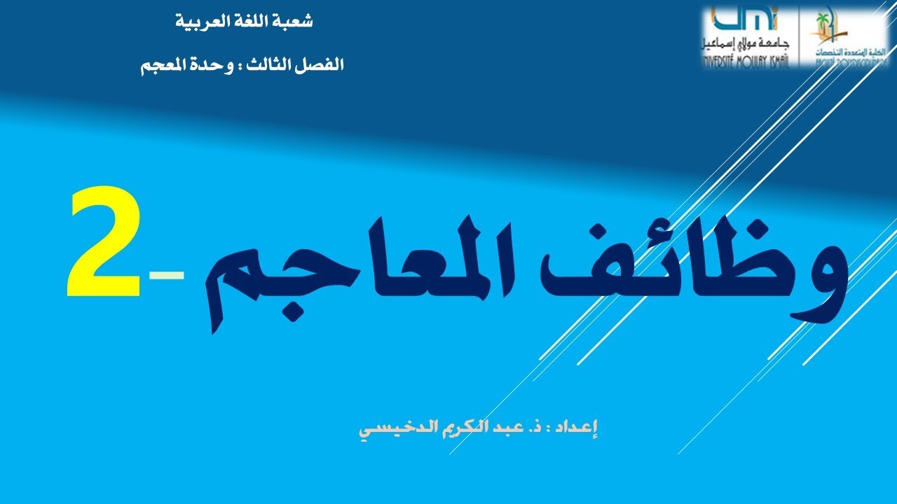 ذ, عبد الكريم الدخيسي وظائف المعجم - 2