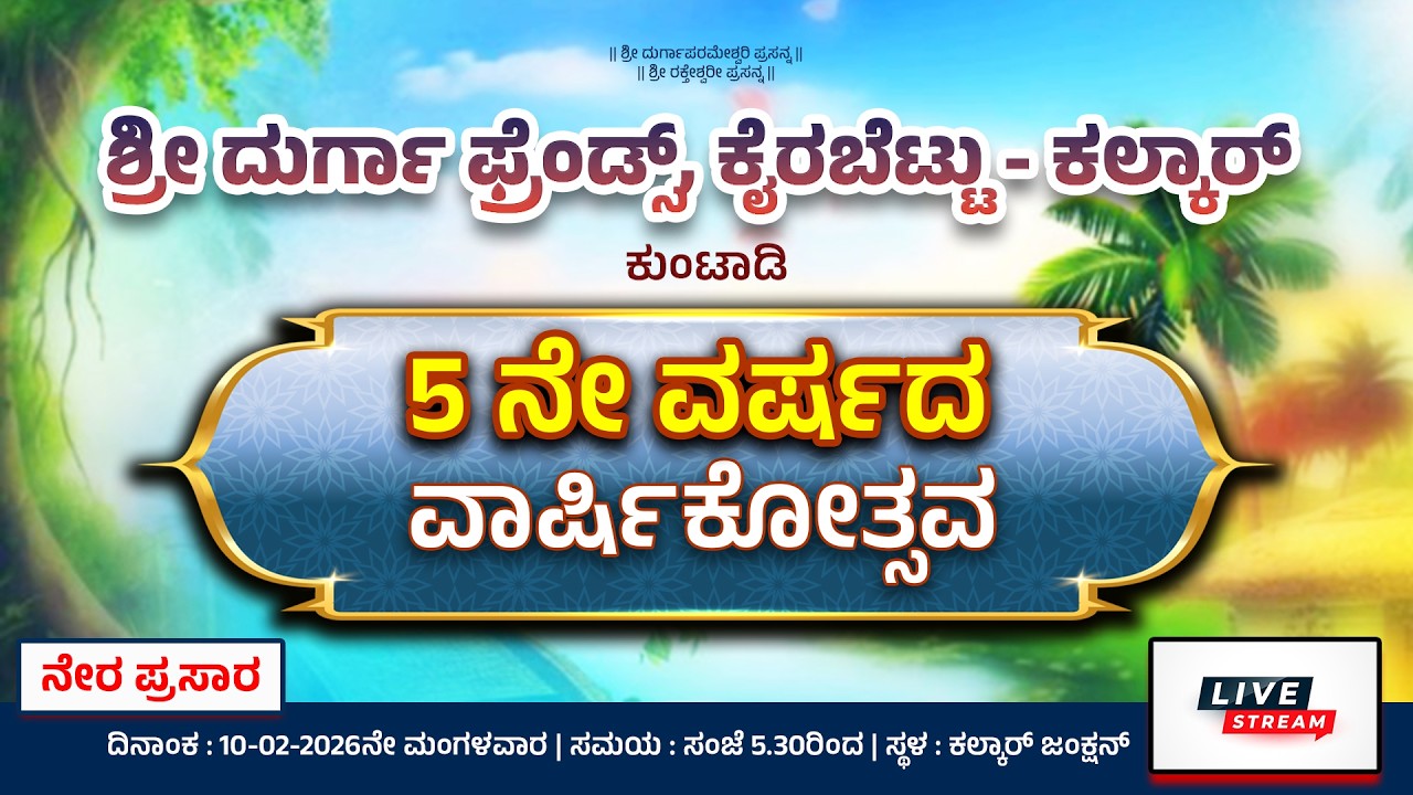 ಶ್ರೀ ದುರ್ಗಾ  ಪ್ರೆ೦ಡ್ಸ್, ಕೈರಬೆಟ್ಟು  ಇವರ  5ನೇ ವಷ೯ದ ವಾಷಿ೯ಕೋತ್ಸವ ಸಂಭ್ರಮ  || ಕಲ್ಕಾರ್ || LIVE-2026