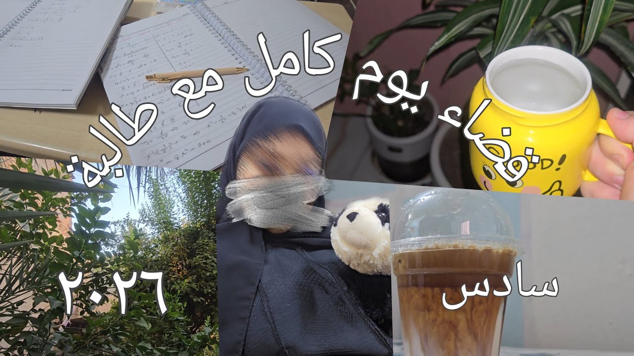 اقضي يوم كامل مع طالبة سادس | دفعة ٢٠٢٦ | عشوائيات مع بعض الروتين