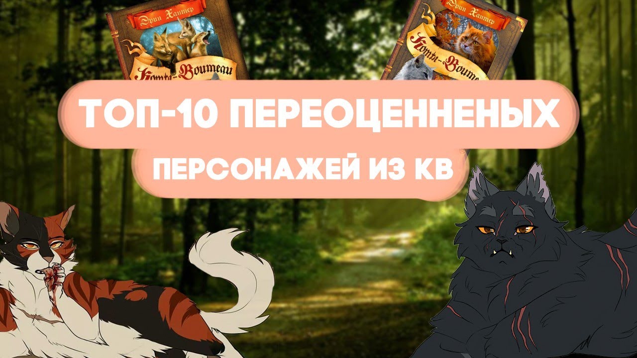 ТОП-10 переоценненых персонажей из КВ (ремейк)