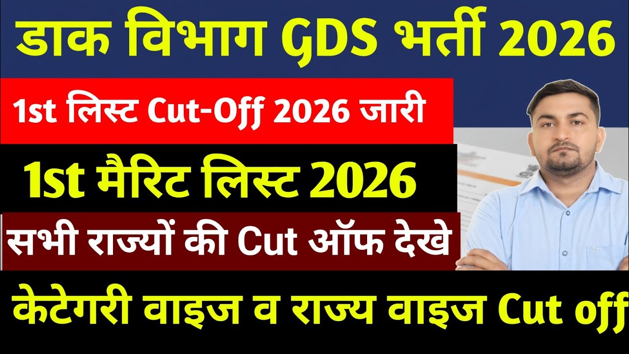 GDS 1st List Cut off 2026 | Gds cut off 2026 | Gds cut off 2026 State Wise | Gds 1st list kab aayega