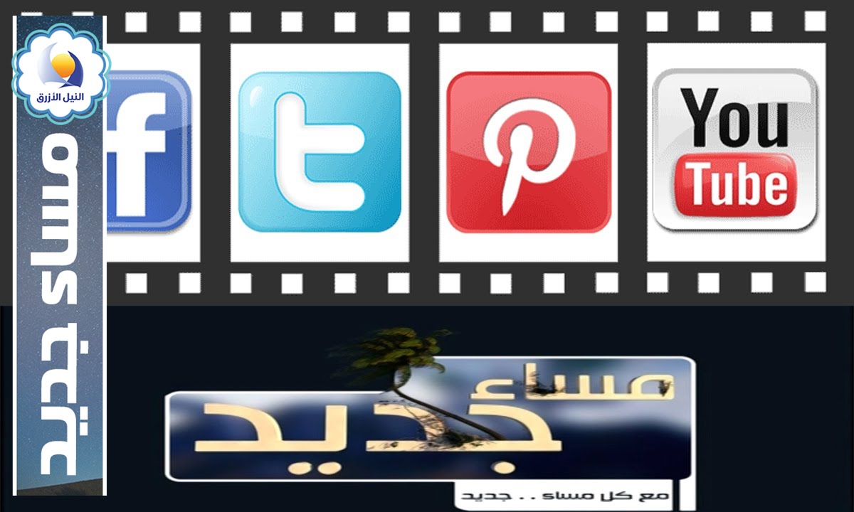 افلام ودراما مواقع التواصل الاجتماعي -  مساء جديد - قناة النيل الازرق