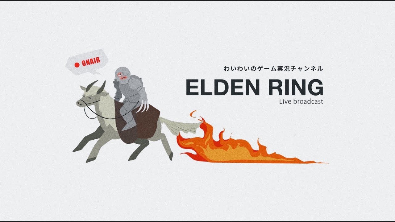 #1　わいわいのエルデン放送局【ELDEN RING】