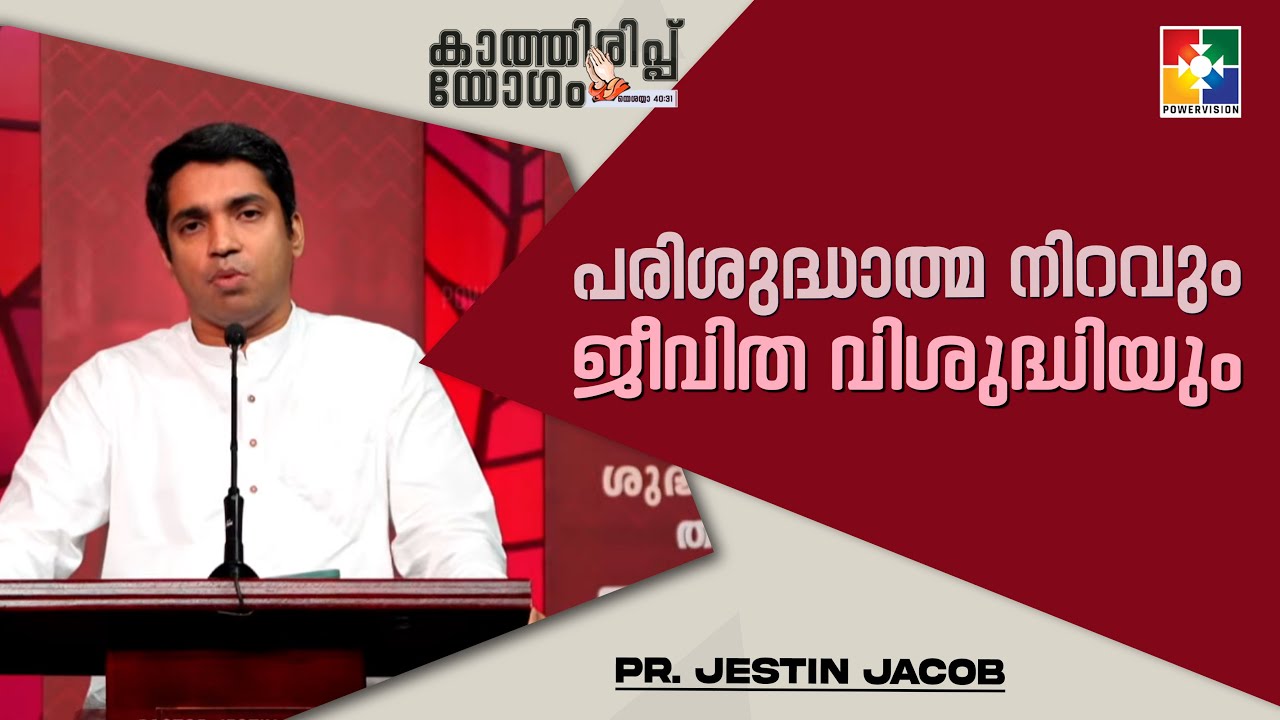 പരിശുദ്ധാത്മ നിറവും ജീവിത വിശുദ്ധിയും | Pr. Jestin Jacob | Kathiruppyogam Message | Powervision TV