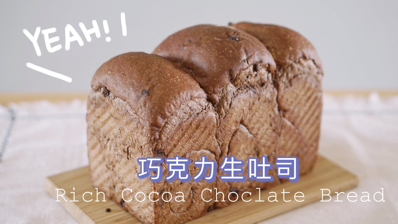 巧克力生吐司，用水合法做出松软细腻的吐司