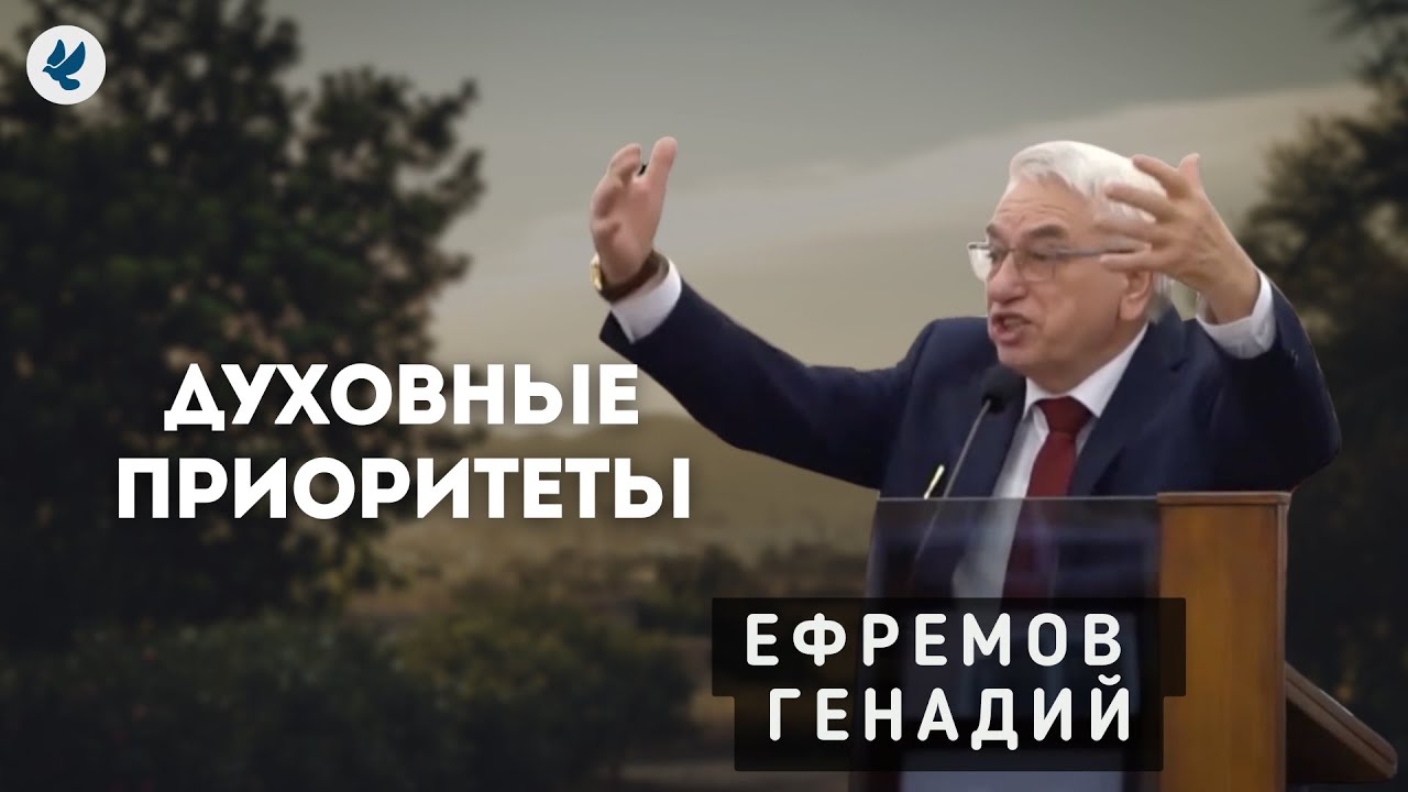 Духовные приоритеты. Ефремов Г.С. Проповедь МСЦ ЕХБ