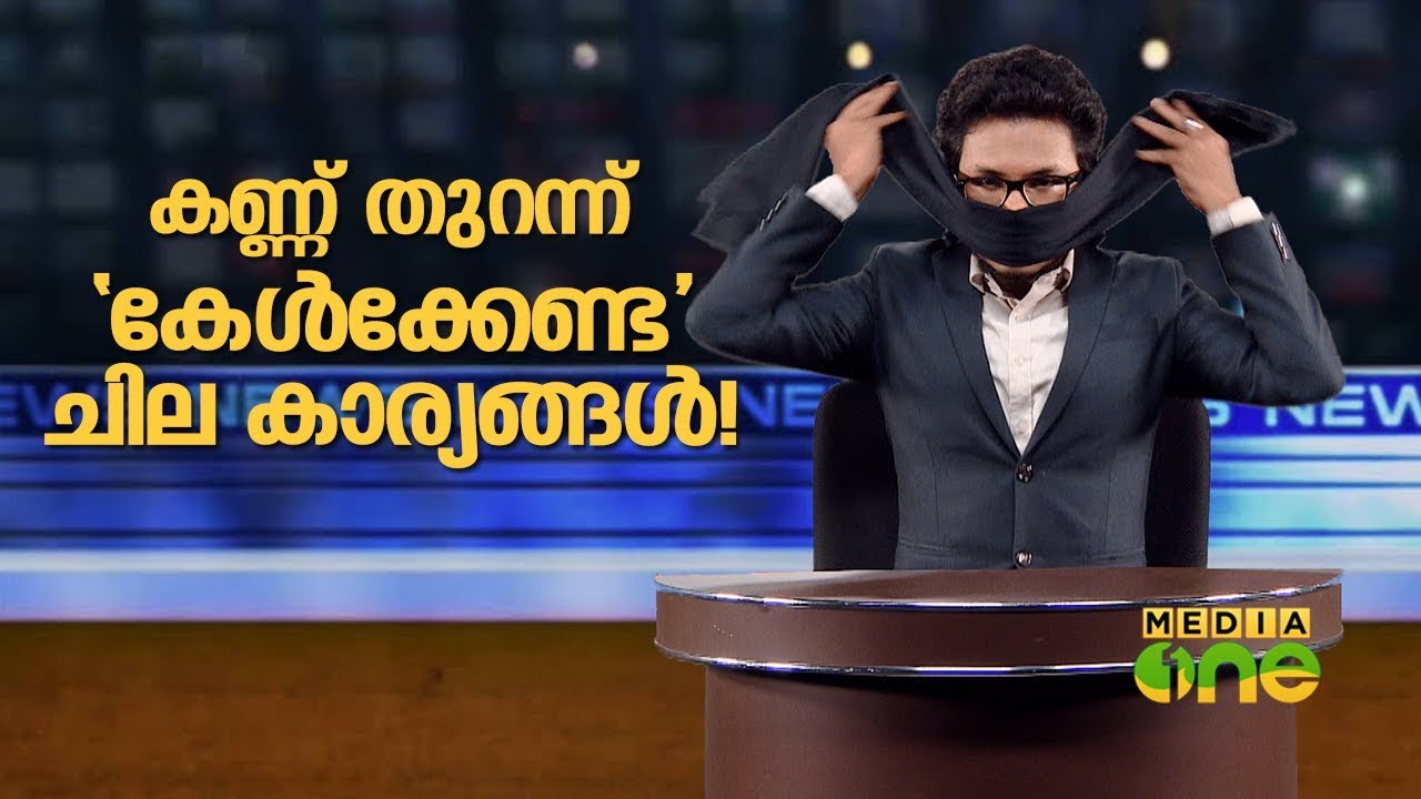 കണ്ണ് തുറന്ന് 'കേൾക്കേണ്ട' ചില കാര്യങ്ങൾ... | Fake Media | Real face of India media