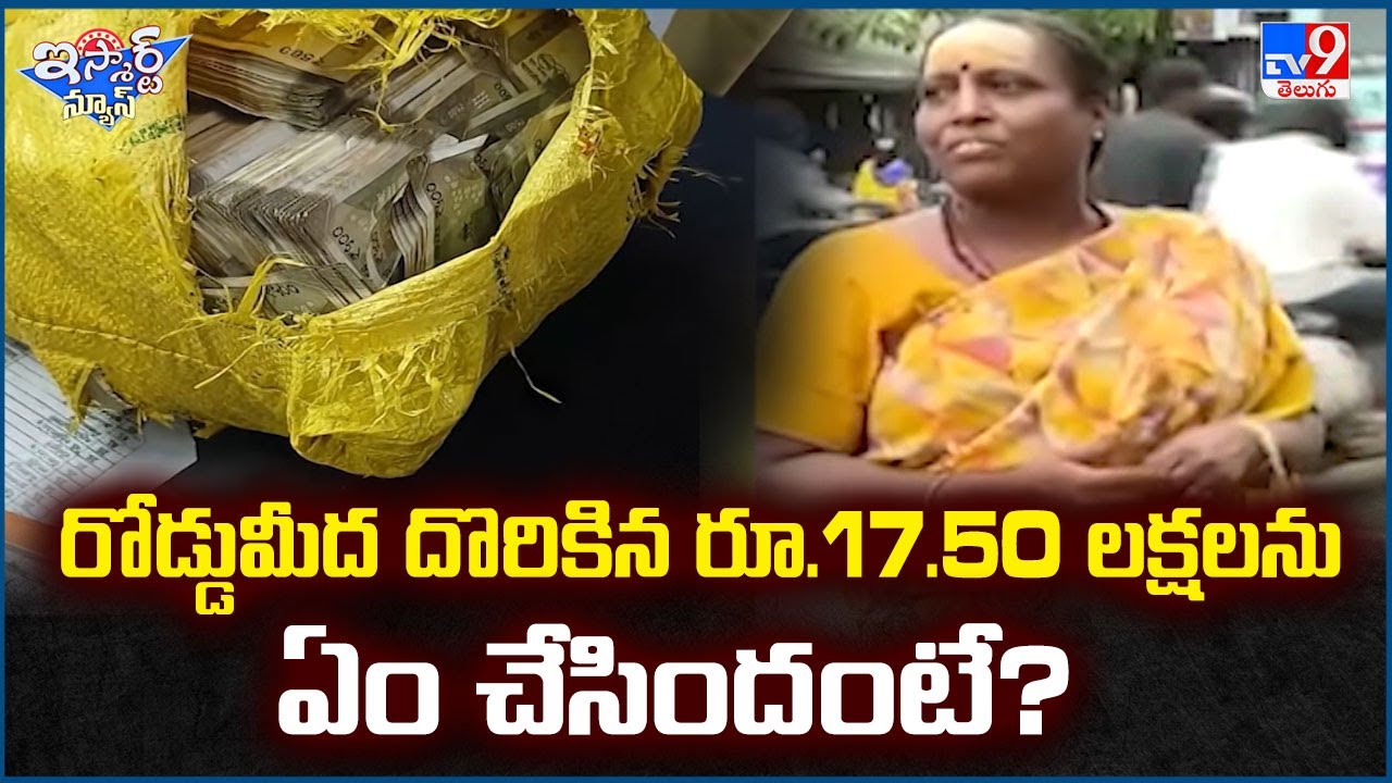 iSmart News : రోడ్డుమీద దొరికిన రూ.17.50 లక్షలను ఏం చేసిందంటే - TV9