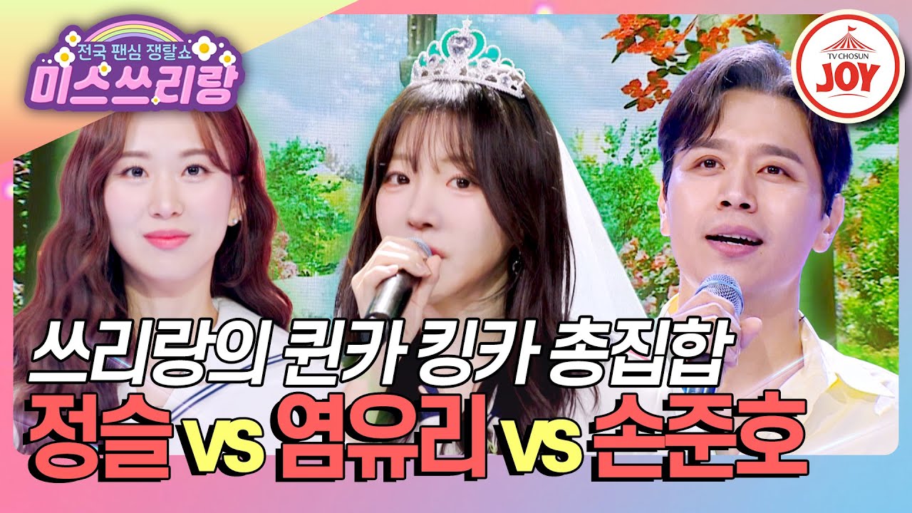 [#미스쓰리랑] 소문이 자자한 다크호스! 정슬 '개나리 처녀' vs 염유리 '시집갑니다' vs 손준호 '사랑'♪ (TV CHOSUN 240627 방송)