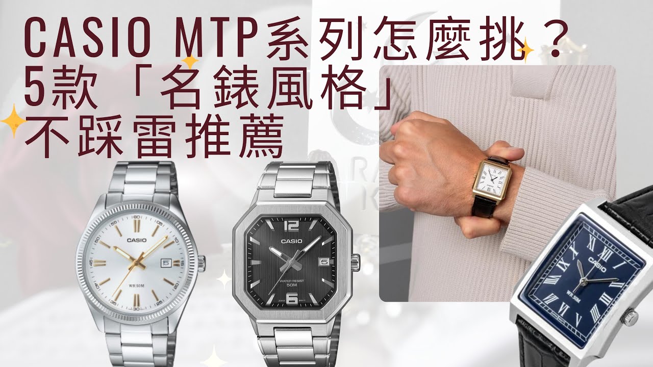 Casio 卡西歐 MTP系列怎麼挑？5款「名錶風格」3000元 不踩雷推薦