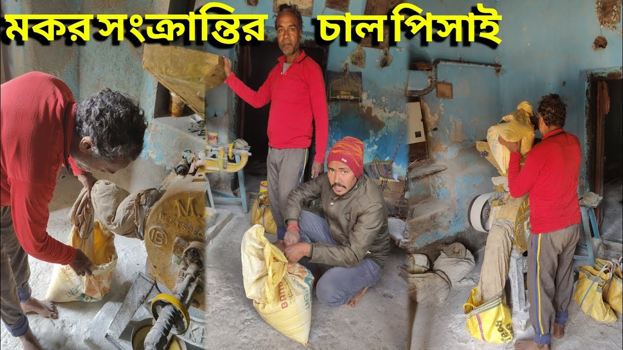 Makar Sankrantir Jonno Chal Pisai || মকর সংক্রান্তির জন্য চাল পিসাই 