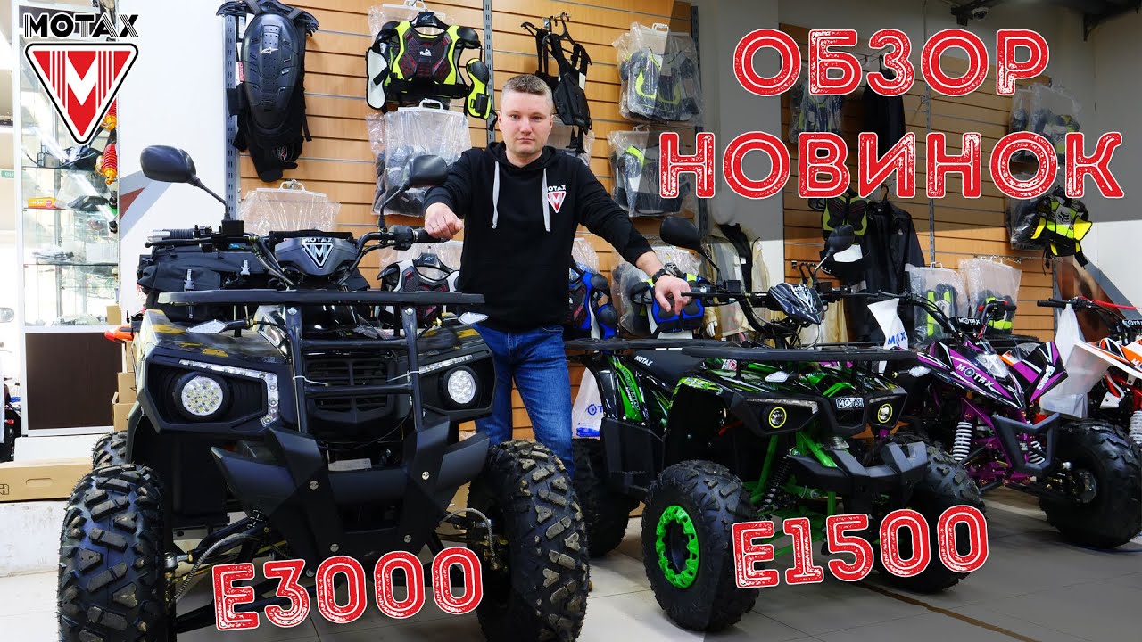 МОТАКС. НОВИНКИ электроквадроциклов Motax Grizlik E1500W и E3000W. ЭЛЕКТРОТЯГА
