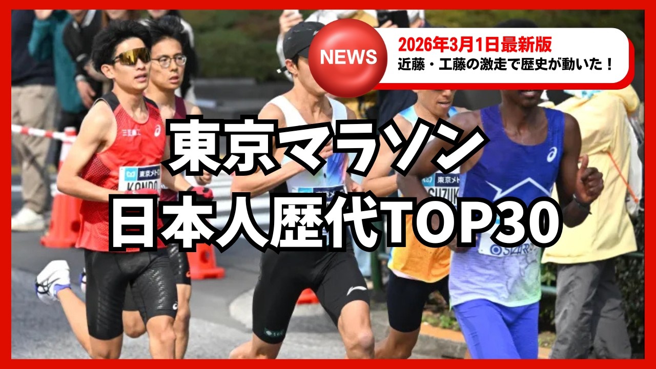 【2026最新】東京マラソン 日本人歴代TOP30！近藤・工藤がランクイン
