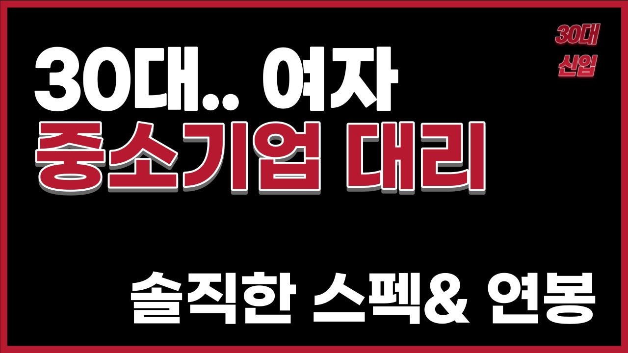 인생 꼬인.. 30대 여자, '중소기업 대리' (솔직한 스펙&연봉)
