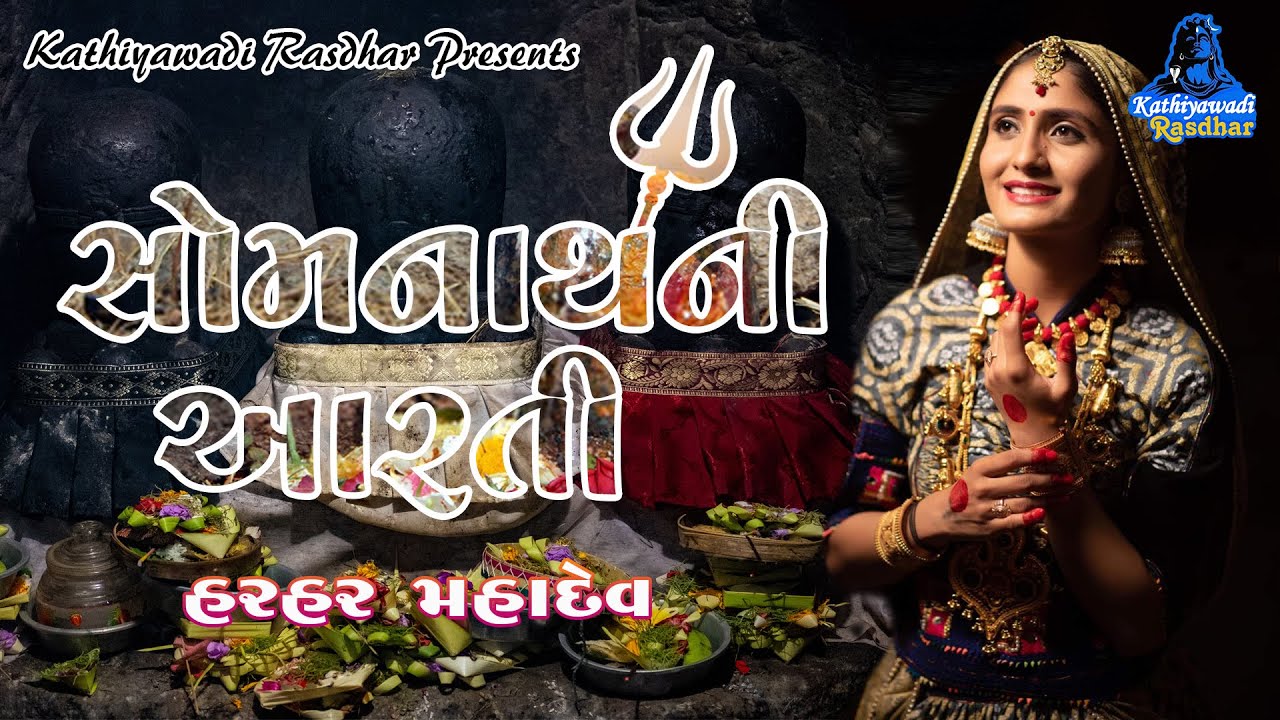 Geeta Rabari - Somnath Mahadev Ni Aarti( સોમનાથ મહાદેવ ની આરતી) || New Gujarati Song 2020