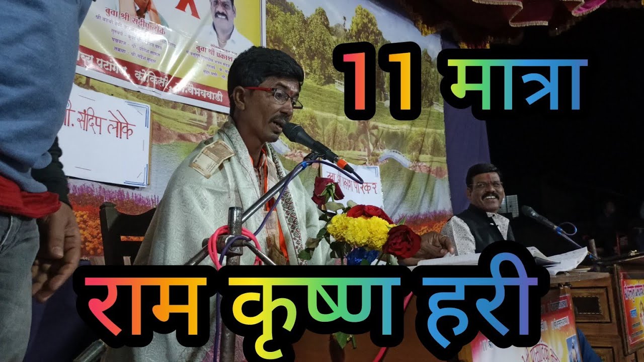 🔥11 मात्रा नोटेशन 🥵😱🔥 राम कृष्ण हरी 🎶🔊बुवा श्री संदीप लोके यांच्या पहाडी आवाजात 🔥 मंडळी एक नंबर आवाज