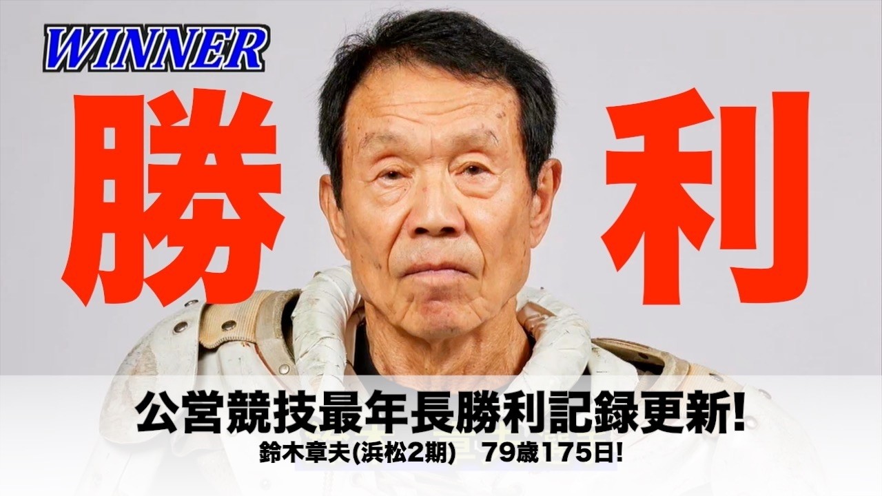 79歳175日・鈴木章夫(浜松2期)が公営競技最年長勝利記録を自ら更新!