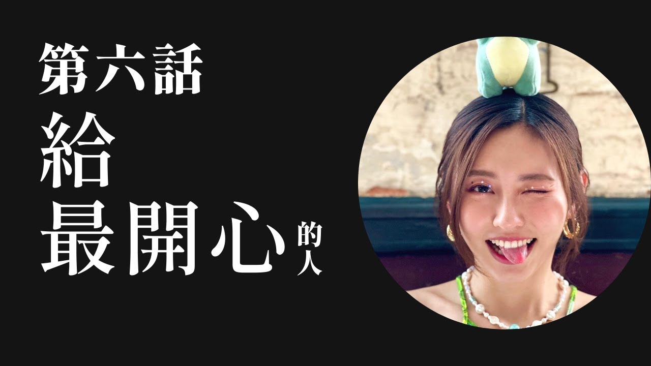 【Ivy @ Collar 】給最開心的人｜若你想哭 即管放心吧 我不會過問