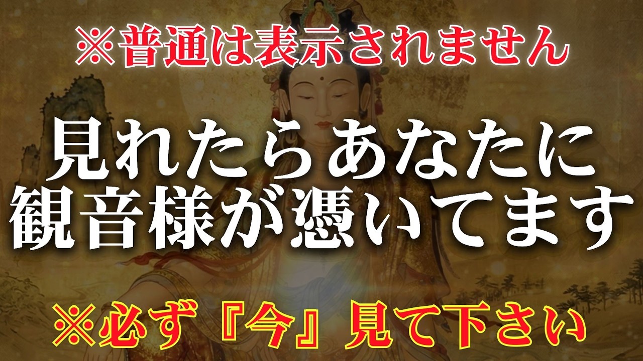 ※最終通告※99.9%の人は見れません【見れたら観音様があなたに味方し窮地を救われます】どんどん運の流れが良くなる幸運の音　あなたの願いを観音様に届けてください　金運が上がる音楽