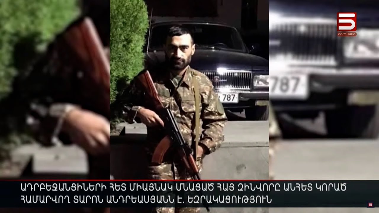 Ադրբեջանցիների հետ միայնակ մնացած զինվորը անհետ կորած համարվող Տարոն Անդրեասյանն է. եզրակացություն