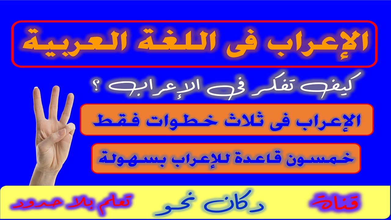 كيف تعرب ؟ تعلم الإعراب فى اللغة العربية - طريقة الإعراب الصحيحة