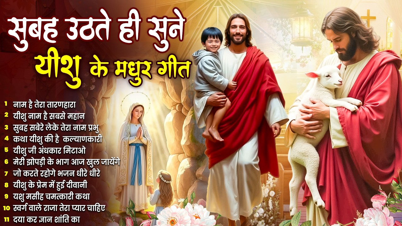 ✝️प्रभु यीशु पर भरोसा वाले ही सुने परमेश्वर के ये चमत्कारी प्रार्थना गीत~ Most Powerful Jesus Prayer